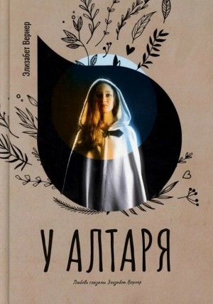 Элизабет Вернер - У алтаря