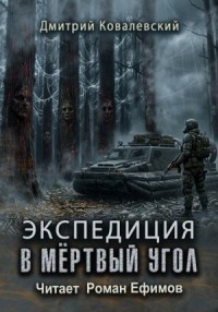 Экспедиция в мёртвый угол