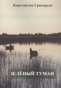 Зеленый туман