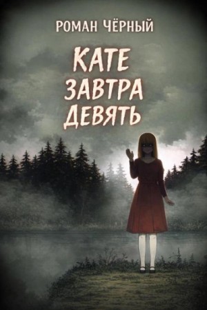 Роман Чёрный - Кате завтра девять