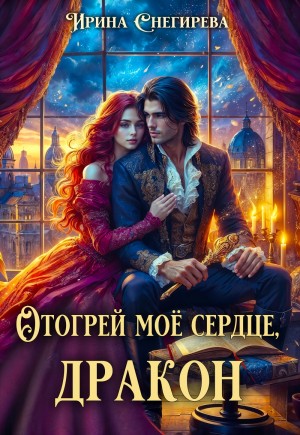 Ирина Снегирева - Отогрей моё сердце, дракон