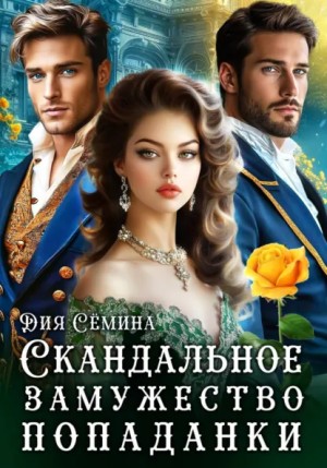 Дия Сёмина - Скандальное замужество попаданки