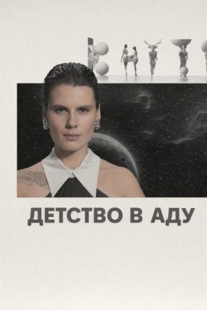 Саша Сулим - Детство в аду