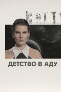 Детство в аду