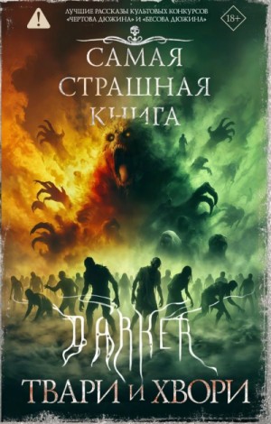 Майк Гелприн, Максим Кабир, Герман Шендеров, Дмитрий Костюкевич, Алексей Искров, Дмитрий Лопухов, Олег Савощик, Мирон Высота, Александр Сордо, Ксения Кошникова, Алексей Гибер, Оскар Мацерат, Олег Ушаков, Борис Крамар, Марк Антонов, Евгения Душеина - DARKER. Твари и хвори