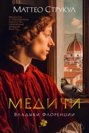 Маттео Струкул - Медичи. Владыки Флоренции: 1.Вхождение во власть. 2.Великолепный диктатор
