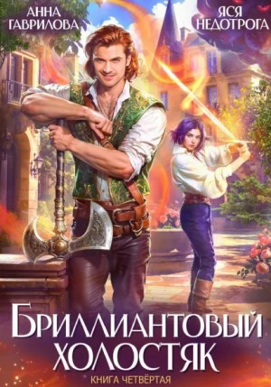 Анна Гаврилова, Яся Недотрога - Бриллиантовый холостяк. Книга 4