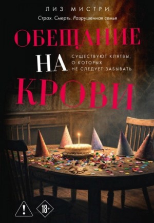 Лиз Мистри - Обещание на крови
