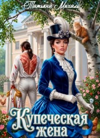 Купеческая жена