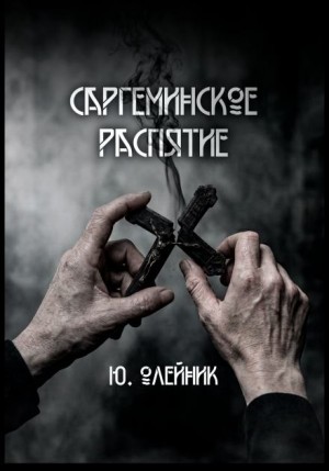Юлия Олейник,  - Саргеминское распятие