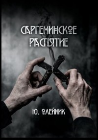 Саргеминское распятие