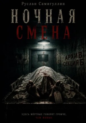 Руслан Самигуллин - Ночная смена