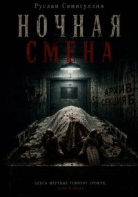 Ночная смена