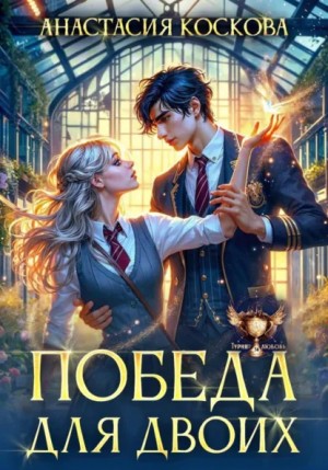 Анастасия Коскова - Победа для двоих