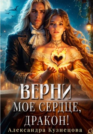 Александра М Кузнецова - Верни мое сердце, дракон!