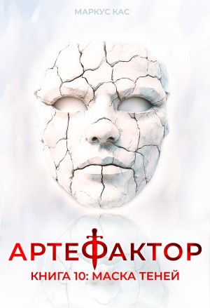 Маркус Кас - Артефактор. Книга 10. Маска теней