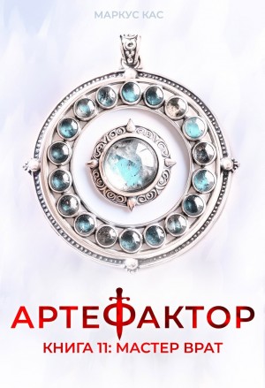 Маркус Кас - Артефактор. Книга 11. Мастер врат