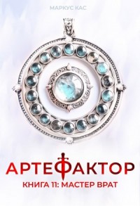 Артефактор. Книга 11. Мастер врат