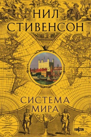 Нил Стивенсон - Система мира