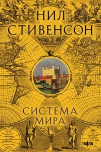 Система мира