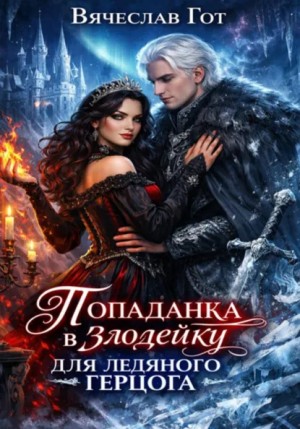 Вячеслав Гот - Попаданка в злодейку для ледяного герцога