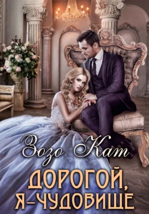 ЗоЗо Кат - Дорогой, Я – Чудовище