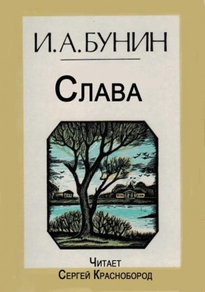 Иван Алексеевич Бунин - Слава