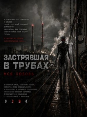 Роман Чёрный - Застрявшая в трубах, моя любовь