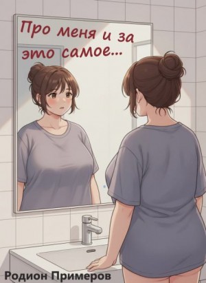 Родион Примеров - Про меня и за это самое