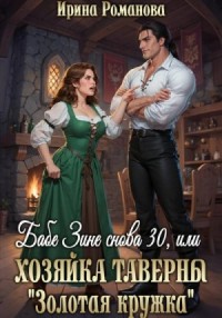 Бабе Зине снова 30, или Хозяйка таверны «Золотая кружка»
