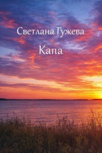 Капа