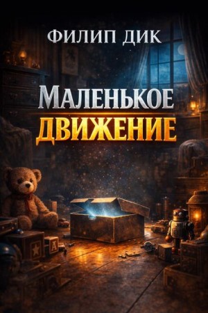 Филип Дик - Маленькая революция / Маленькое движение