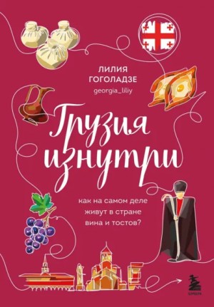 Лилия Гоголадзе - Грузия изнутри. Как на самом деле живут в стране вина и тостов?
