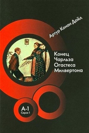 Артур Конан Дойль - Шерлок Холмс: 7.07. Конец Чарльза Огастеса Милвертона