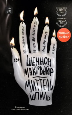 Шеннон Макгвайр - Миттельшпиль