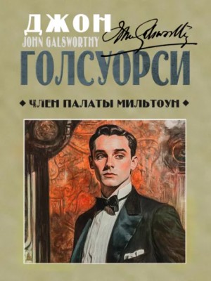 Джон Голсуорси - Член палаты Мильтоун