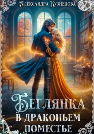Александра М Кузнецова - Беглянка в драконьем поместье