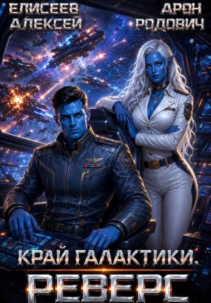 Алексей Елисеев, Арон Родович - Край Галактики. Реверс