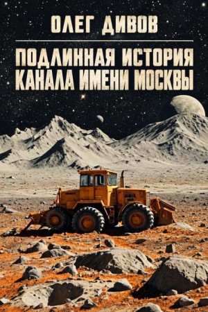 Олег Дивов - Подлинная история канала имени Москвы