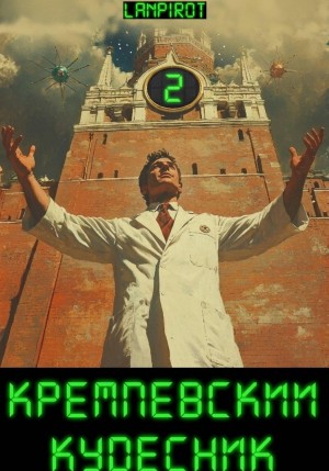 Lanpirot - Кремлёвский кудесник 2