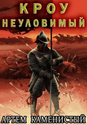 Артем Каменистый - Кроу неуловимый