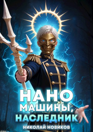 Николай Новиков - Первый среди карапузов. Книга 9. Наномашины, наследник!