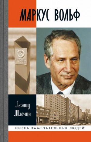 Леонид Млечин - Маркус Вольф