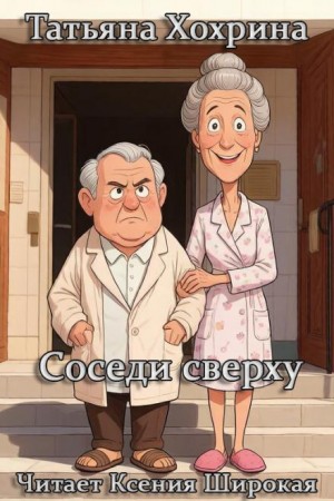 Татьяна Хохрина - Соседи сверху