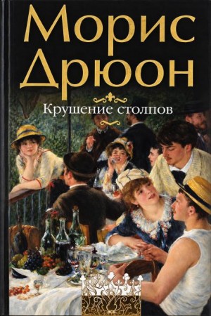 Морис Дрюон - Крушение столпов