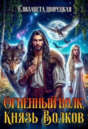 Елизавета Дворецкая - Огненный волк. Книга 2: Князь волков