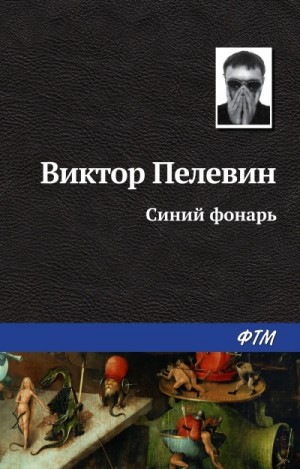 Виктор Пелевин - Синий фонарь. Сборник