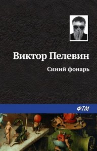 Синий фонарь. Сборник