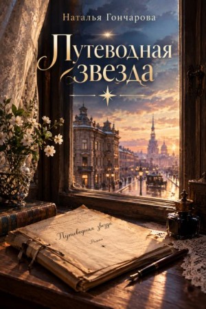 Наталья Гончарова - Путеводная звезда