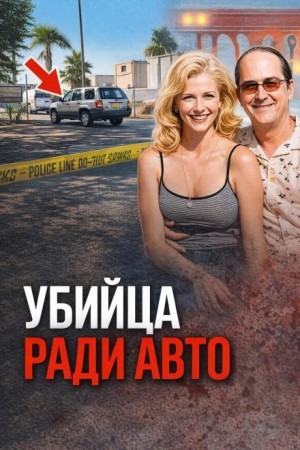  - Охота на ретроавто